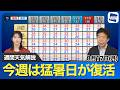 【週間天気予報】一時的に夏空戻り猛暑が復活 熱帯夜も続き厳重な熱中症警戒を