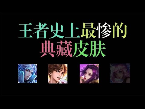 王者史上最惨的典藏皮肤，还没上线就被玩家集体喷到删除！