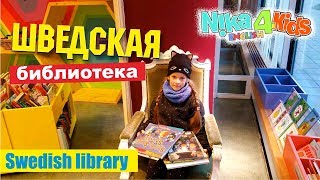 Учим английские слова / Шведская библиотека в Стокгольме / Английский для детей / Ника 4 Кидс