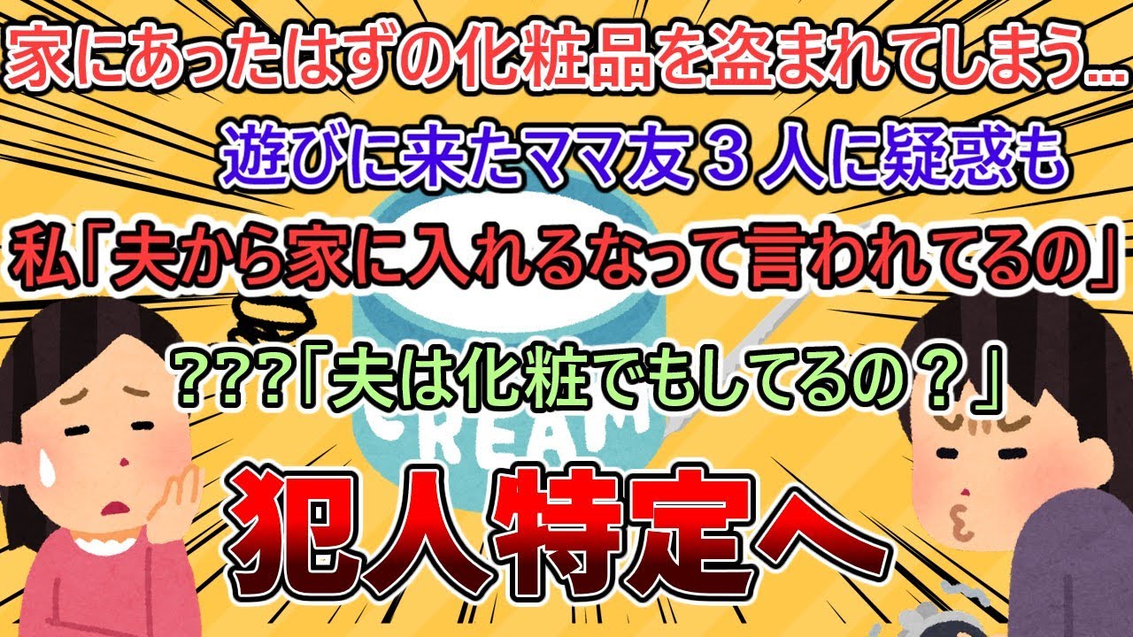 【2ch修羅場スレ】遊びに来たママ友3人の誰かに化粧品を盗まれる…　鎌を掛けてみるも犯人は盛大に自爆をするｗｗｗｗ【ゆっくり解説】