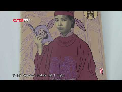 香港中英剧团踏入不惑之年 从“西为中用”到大湾区文化交流