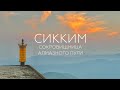 Королевство Сикким – древняя обитель буддизма
