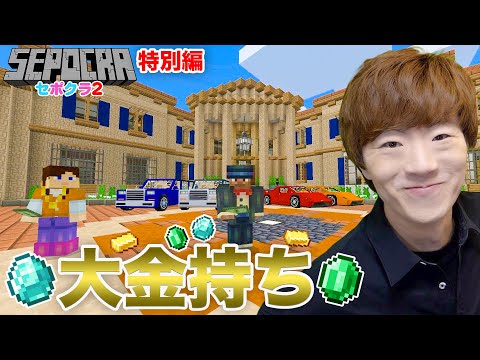 【セポクラ2 - 特別編】大金持ちになりました。【マインクラフト / マイクラ】【セイキンゲームズ】