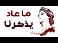 فيروز ـ ـ ما عاد يذكرنا فيروز ـ ـ ما عاد يذكرنا