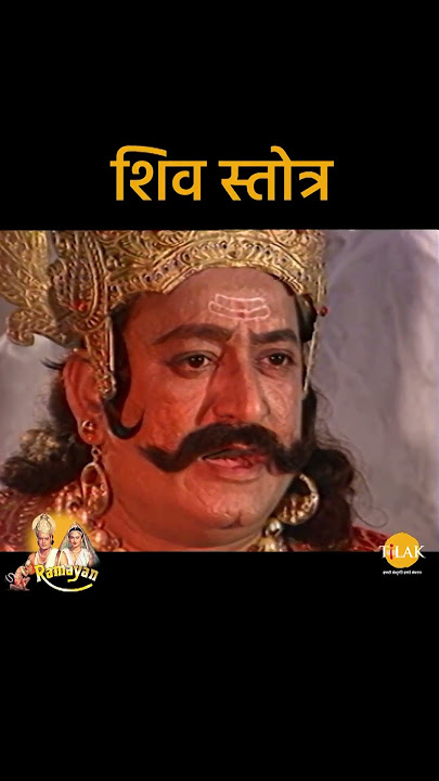 शिव स्त्रोत | Ramayan Bhajan Status | Tilak #Shorts