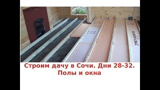 Строим дачу в Сочи. Дни 28-32. Полы и окна. Строим дачу в Сочи. Дни 28-32. Полы и окна.