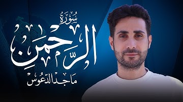سورة الرحمن كاملة ||  أجمل تلاوة هادئة راحة وسكينة💚   Surah Al-Rahman  || القارئ ماجد الدعوس