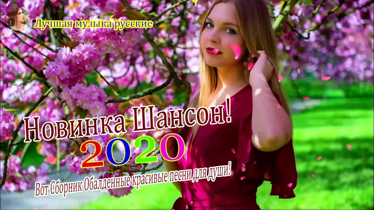 Лучшая песня лета 2020. Песни новинки русские популярные любви 2020.