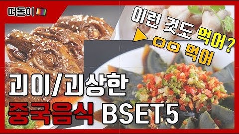 이런것도 먹어? 이상한 #중국음식 BEST5