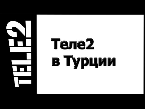 Мобильная связь от Теле2 в Турции в 2019-2020 году