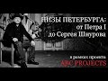 НИЗЫ ПЕТЕРБУРГА: от Петра I до Сергея Шнурова - Лев Лурье