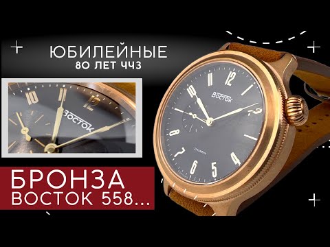 БРОНЗА! Часы Восток