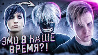 Вся правда о субкультуре ЭМО в современном мире | Sad boy | Дед инсайд | Токийский Гуль