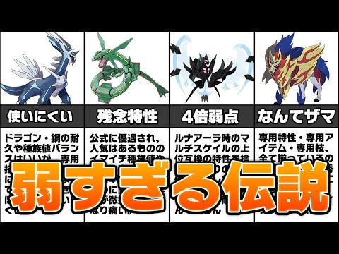 歴代ポケモンの最弱伝説ポケモンランキング TOP5