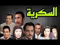 مسلسل السكرية كمال الشناوى يوسف وهبى امينة رزق توفيق الدقن زوز نبيل كريمة مختار 