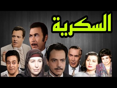 مسلسل السكرية كمال الشناوى يوسف وهبى امينة رزق توفيق الدقن زوز نبيل كريمة مختار 