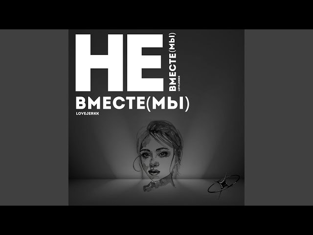 Не вместе (Мы)