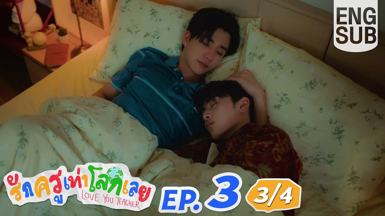 [Eng Sub] รักครูเท่าโลกเลย Love you teacher | EP.3 [3/4]