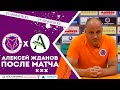 Алексей Жданов после матча ФК "Армавир" - ФК "Агрокомплекс"