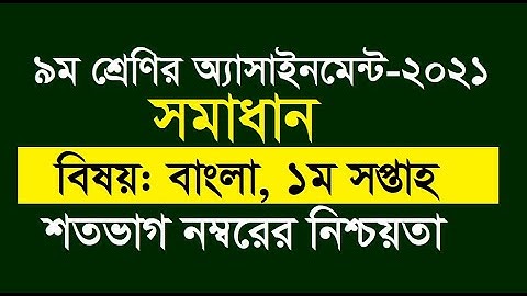 ৯ম শ্রেণির বাংলা অ্যাসাইনমেন্টের সমাধান Class 9 Bangla Assignment 1st week 2021