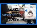 花園 たえ_花園電気ギター!!!_叩いてみた