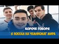 Короче говоря, я поехал на чемпионат мира