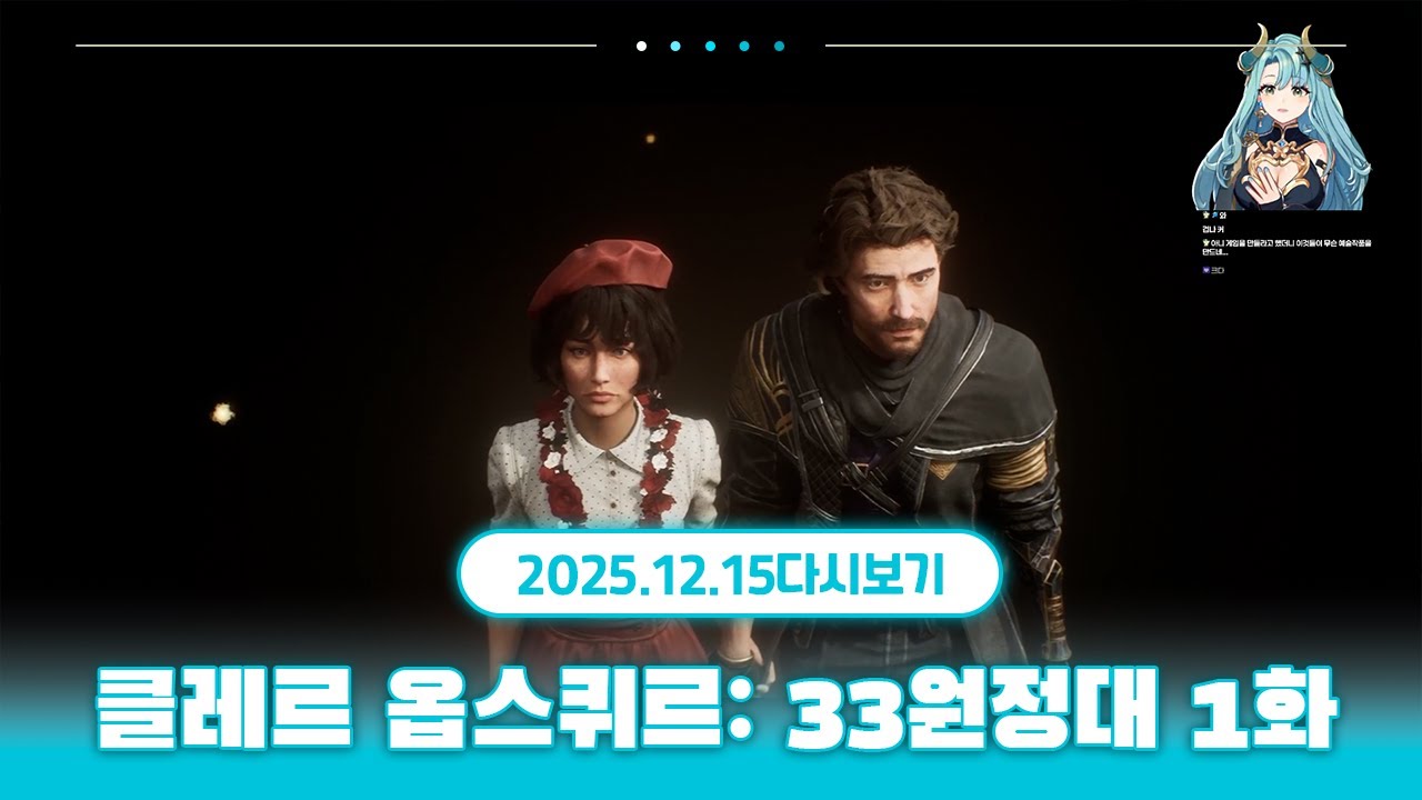 프랑스프랑스 열매 레시피 구함 | 클레르 옵스퀴르: 33원정대 -1화