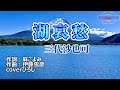 三代沙也可「湖哀愁」coverひろし(+2) 2022年12月7日発売