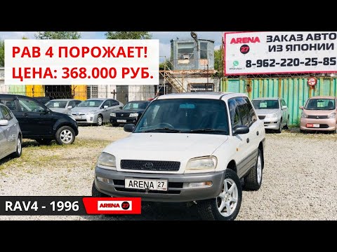 Обзор бу РАФ4 (Toyota Rav 4 1 1996 г.) Первое поколение. Авторынок бу машин в Хабаровске (Арена27)