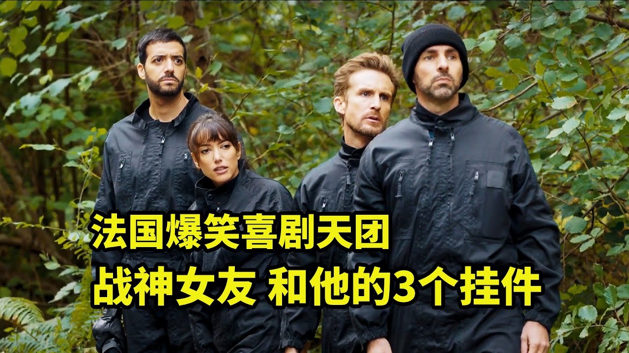 特工的女朋友是戰神，一人團滅犯罪集團，法國喜劇電影