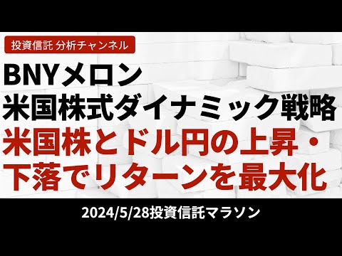 【BNYメロン・米国株式ダイナミック戦略】米国株とドル円が上昇・下落でもリターンの最大化を目指すファンド【5/28 投資信託マラソン】