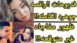 فديوهات جوهره الرقاصه كامله!!!ظهور مفاجاه غير متوقعه!!!