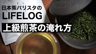 日本茶の淹れ方【日本茶バリスタが教える上級煎茶の淹れ方！】