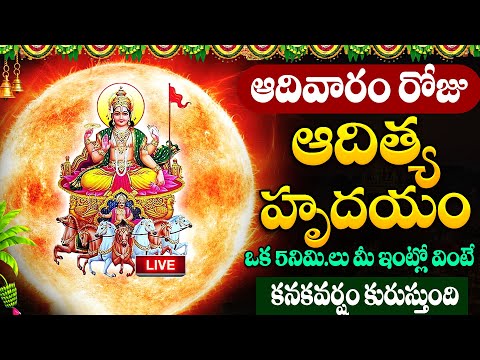 LIVE🔴ఆదివారం ఆదిత్య హృదయం వింటే దారిద్రమంతా తుడిచిపెట్టుకుపోతోంది | Adithya Hrudayam | SumanTV