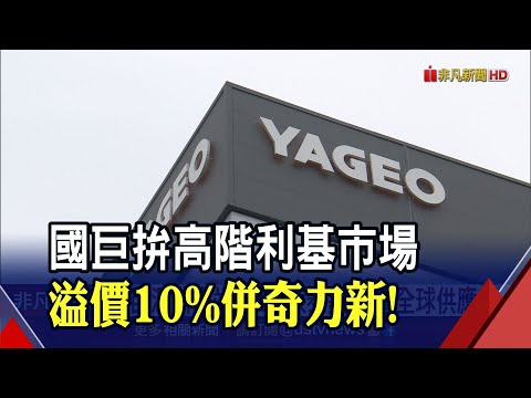 國巨溢價10%取得奇力新！陳泰銘併購拚"定價權" 外資升目標價至795元｜非凡財經新聞｜20210630