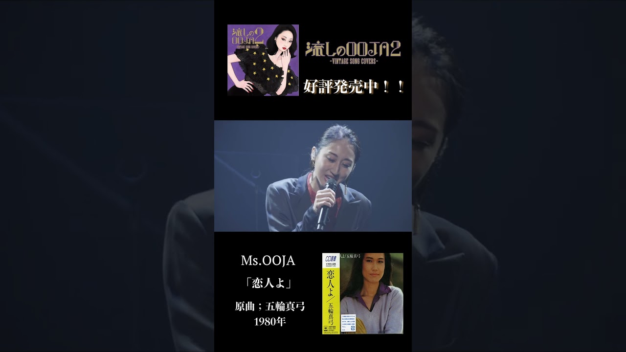 Ms.OOJA「恋人よ」/五輪真弓 #Shorts - YouTube
