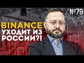 Binance уходит из России!? Что с курсом доллара? // P2P-шник #79 - Новости криптовалют