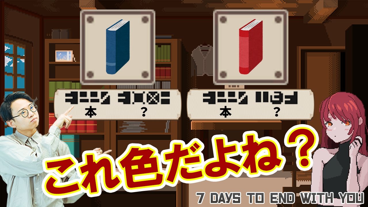 【ゲーム実況②】未知の言語の辞書を作るゲーム【7days to end with you】#152