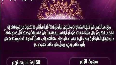 سورة الزمر للقارئ أشرف نجم