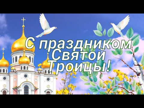 Открытка с праздником СВЯТОЙ ТРОИЦЫ! Поздравление
