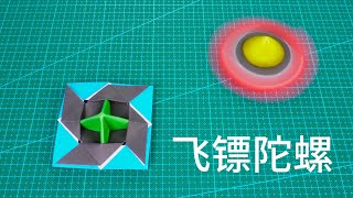 【Daoche】Origami - Spinning Top | 摺紙桌面小玩具，轉起來像飛鏢一樣快的陀螺！