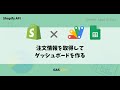 [GAS + Shopify]注文情報を取得してダッシュボードを作る＃06  #ShopifyAPI #GoogleAppsScript