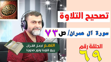 تصحيح التلاوة الصفحة 73 / واتس ايمو كوميرا ٠٠٩٦٤٧٥٠٣٣٩٩٩٣١