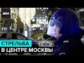 Стрельба произошла у здания ФСБ на Лубянке - Москва 24