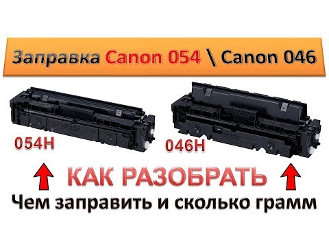 #113 Заправка картриджа Canon 054 \ Canon 046 | Как и чем заправить картридж Canon | Как разобрать