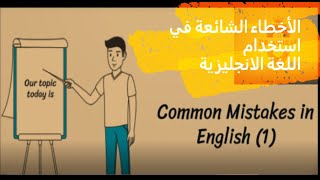 Common Mistakes in English (Prepositions)