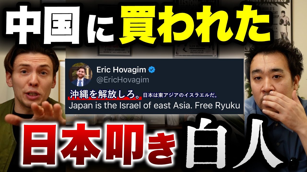 【沖縄は中国】白人は、反日発言で金が貰える？