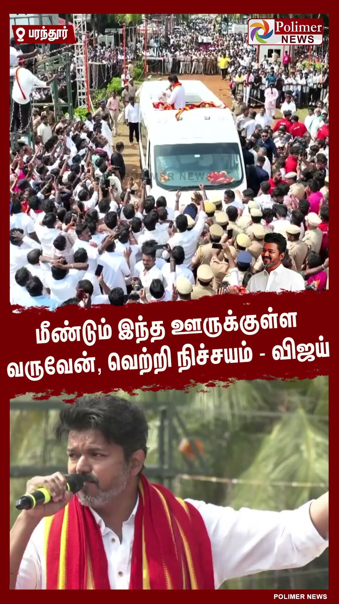 மீண்டும் இந்த ஊருக்குள்ள வருவேன், வெற்றி நிச்சயம்-விஜய் #shorts | #tvk | #vijay | #parandur