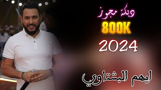 #خطبوها #مجوز 2023 || الفنان ايهم البشتاوي من تسجيلات النورسي 0785100384