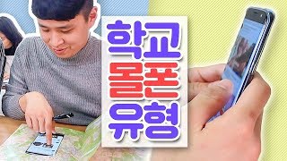 학교에서 몰폰하는 7가지 유형ㅋㅋㅋㅋ [웃소 Wootso]